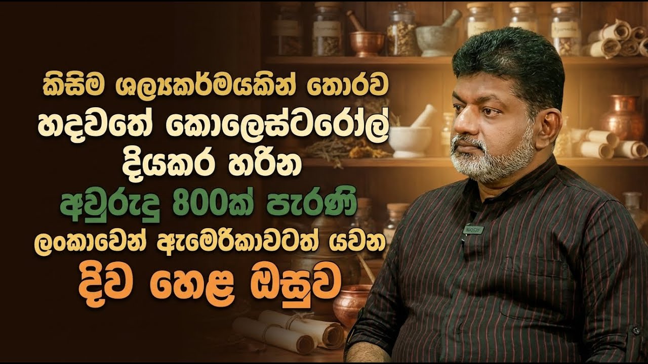 කිසිම ශල්‍යකර්මයකින් තොරව හදවතේ කොලෙස්ටරෝල් දියකර හරින, අවුරුදු 800ක් පැරණි දිව හෙළ ඔසුව