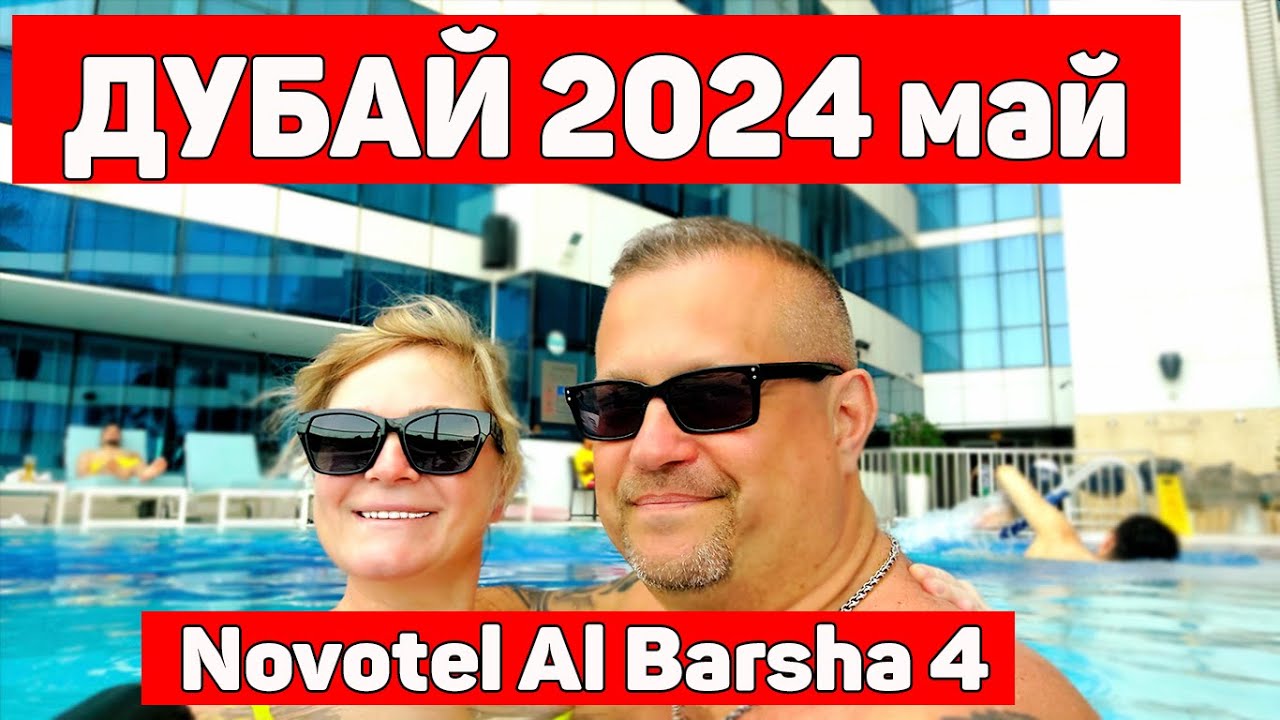 Наш Отдых В Дубае !!! Novotel Al Barsha 4 !!!