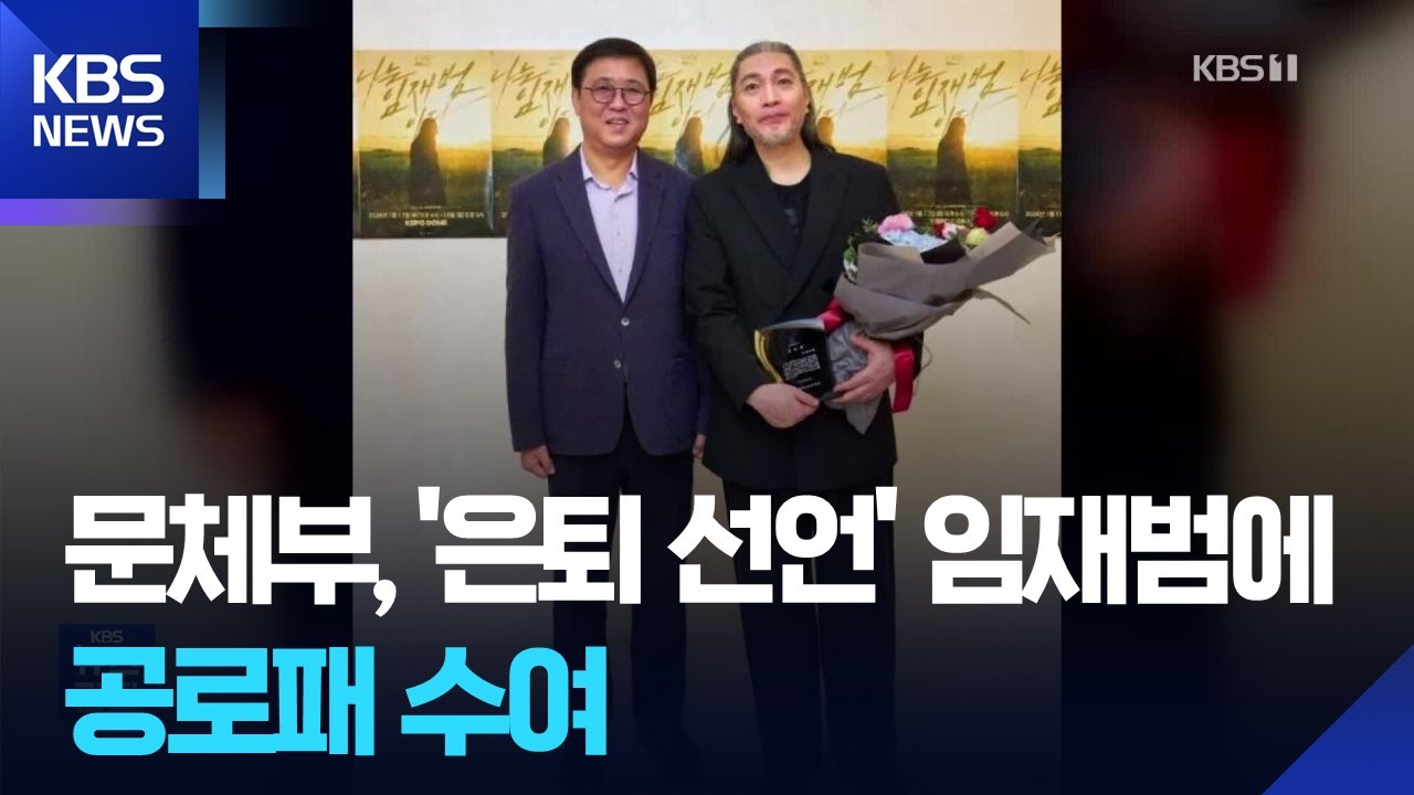 문체부, &lsquo;은퇴 선언&rsquo; 임재범에 공로패 수여 [잇슈 컬처] / KBS  2026.01.19.