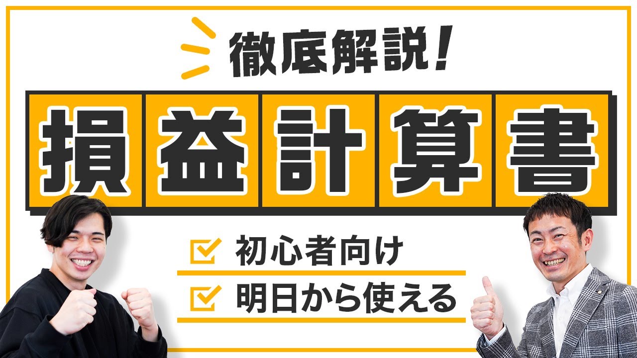 【損益計算書（P/L）の読み方】簿記初心者必見！読み解くポイントを解説！