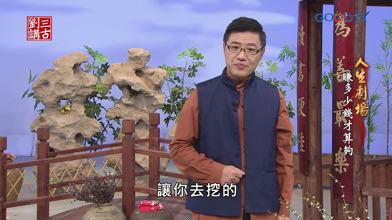 《劉三講古》人生劇場~賺多少錢才算夠？
