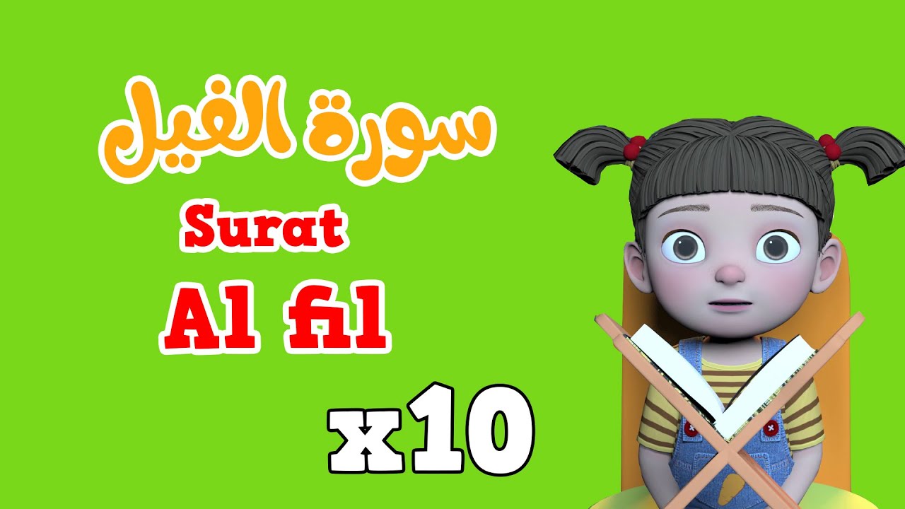 Repeat Surah Al fil x 10 | Learning Quran for kids | سورة الفيل مكررة