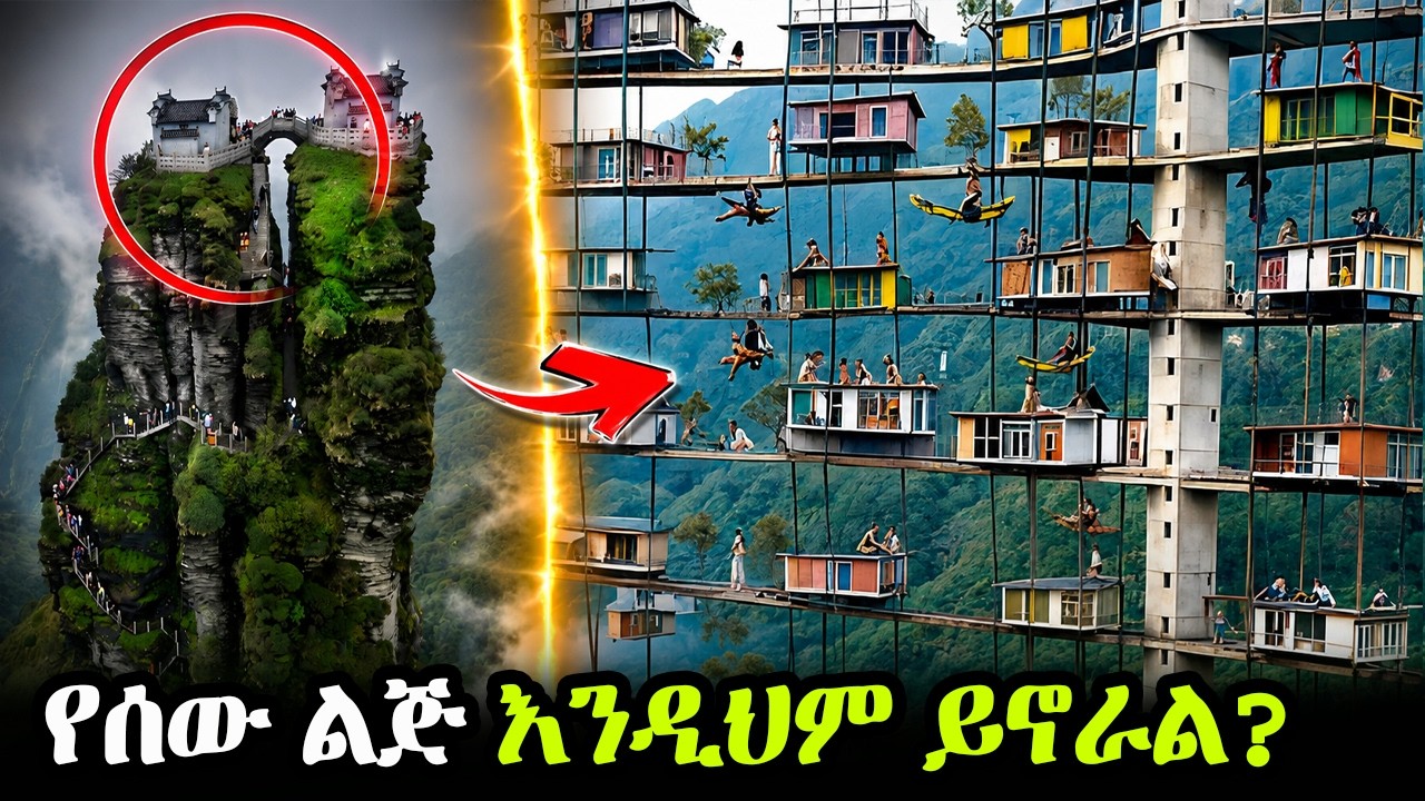ለማመን ቢከብድም የሰው ልጅ እንዲህም ይኖራል