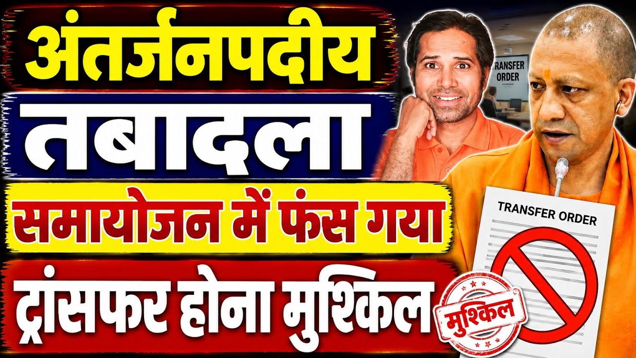 बड़ी खबर👉समायोजन में फंसा अंतर्जनपदीय तबादला।PTR पर फंसा ट्रांसफर। inter district transfer today news