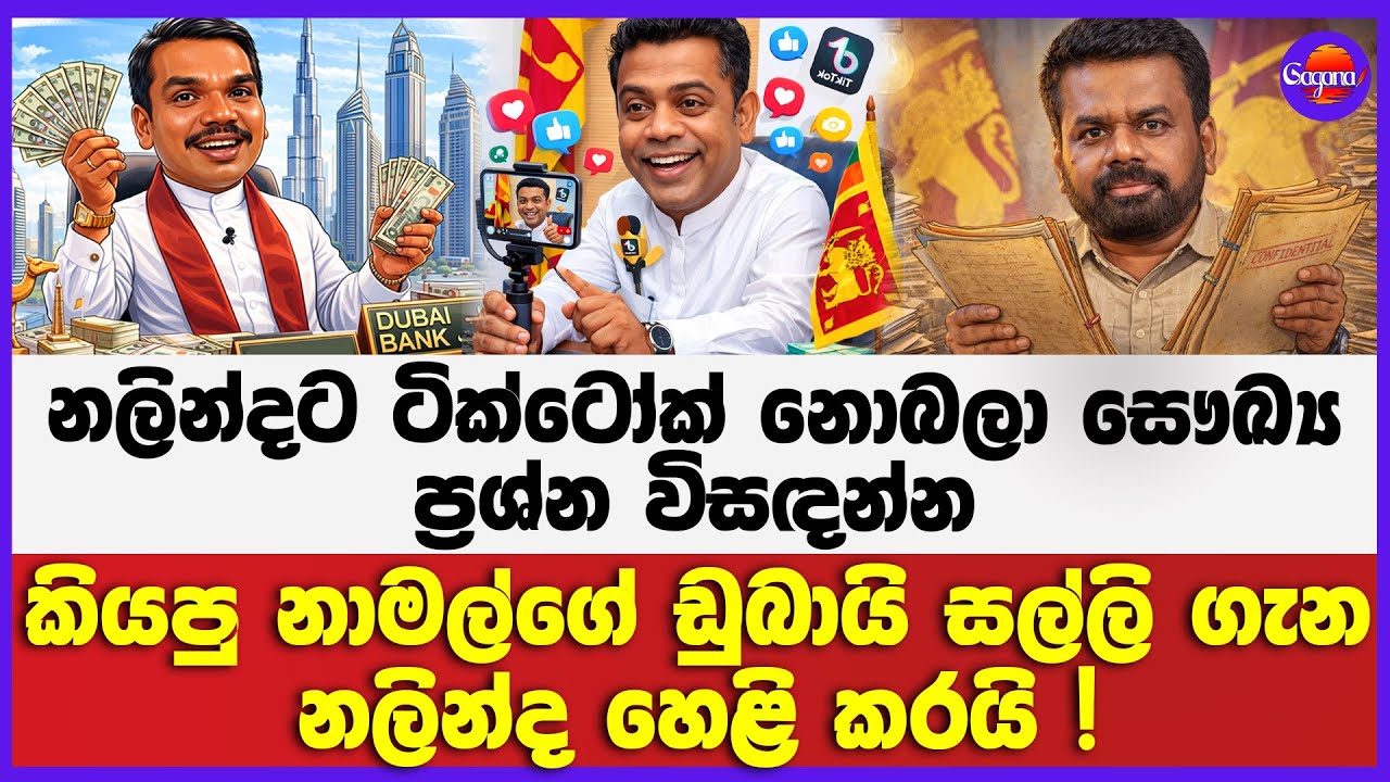 🔴Live | නලින්දට ටික්ටෝක් නොබලා සෞඛ්‍ය ප්‍රශ්න විසඳන්න කියපු නාමල්ගේ ඩුබායි සල්ලි ගැන නලින්ද හෙළිකරයි
