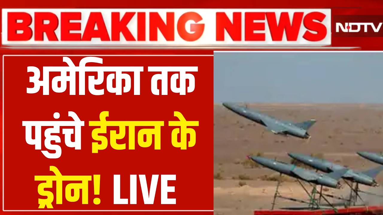 Iran Israel US war Updates LIVE : अमेरिका तकपहुंचे ईरान के ड्रोन! | Trump Vs Khamenei | Iran Drone