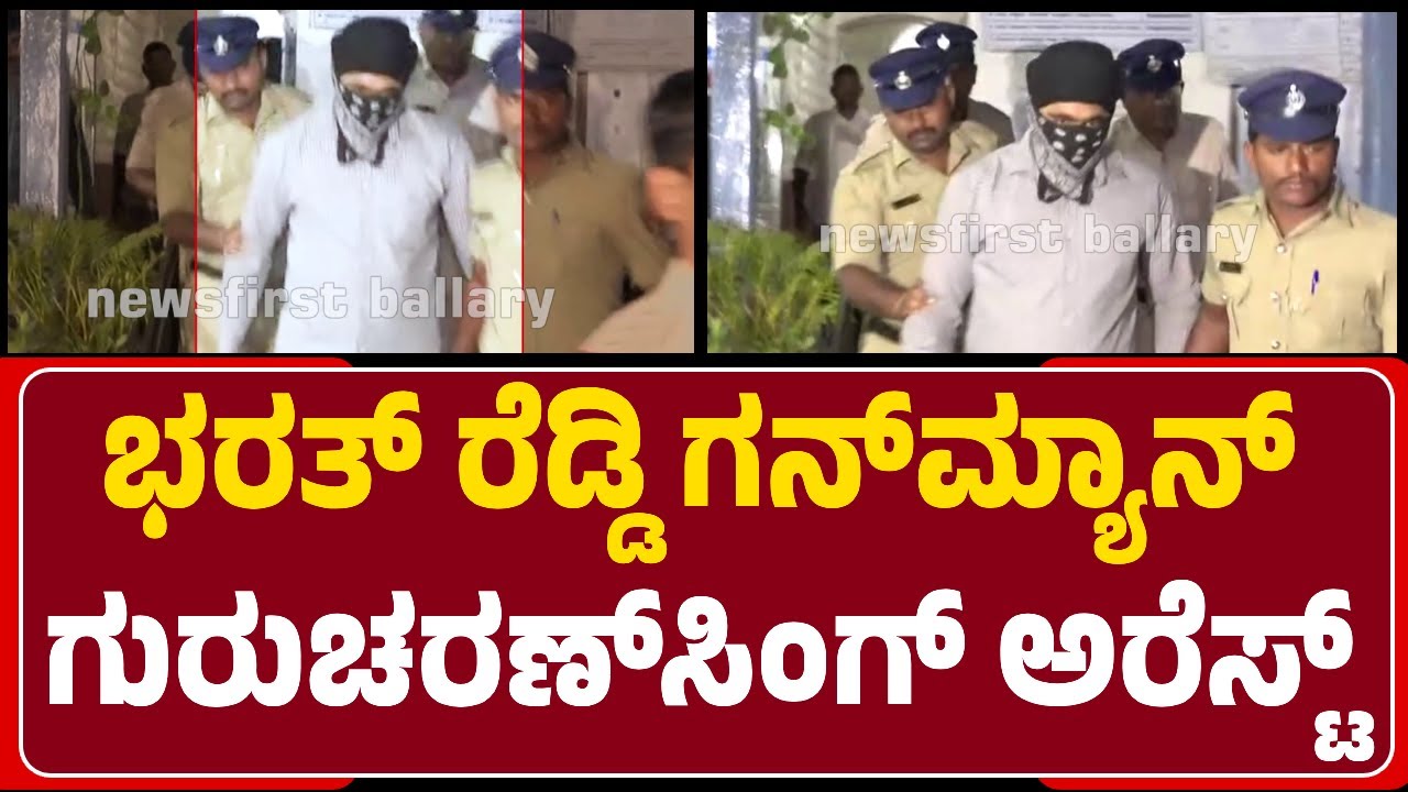 Ballary : ಕಡೆಗೂ ಓರ್ವ  ಗನ್&zwnj;ಮ್ಯಾನ್&zwnj; Guru Charan Singhನನ್ನ ಬಂಧಿಸಿದ ಪೊಲೀಸರು | @newsfirstballary