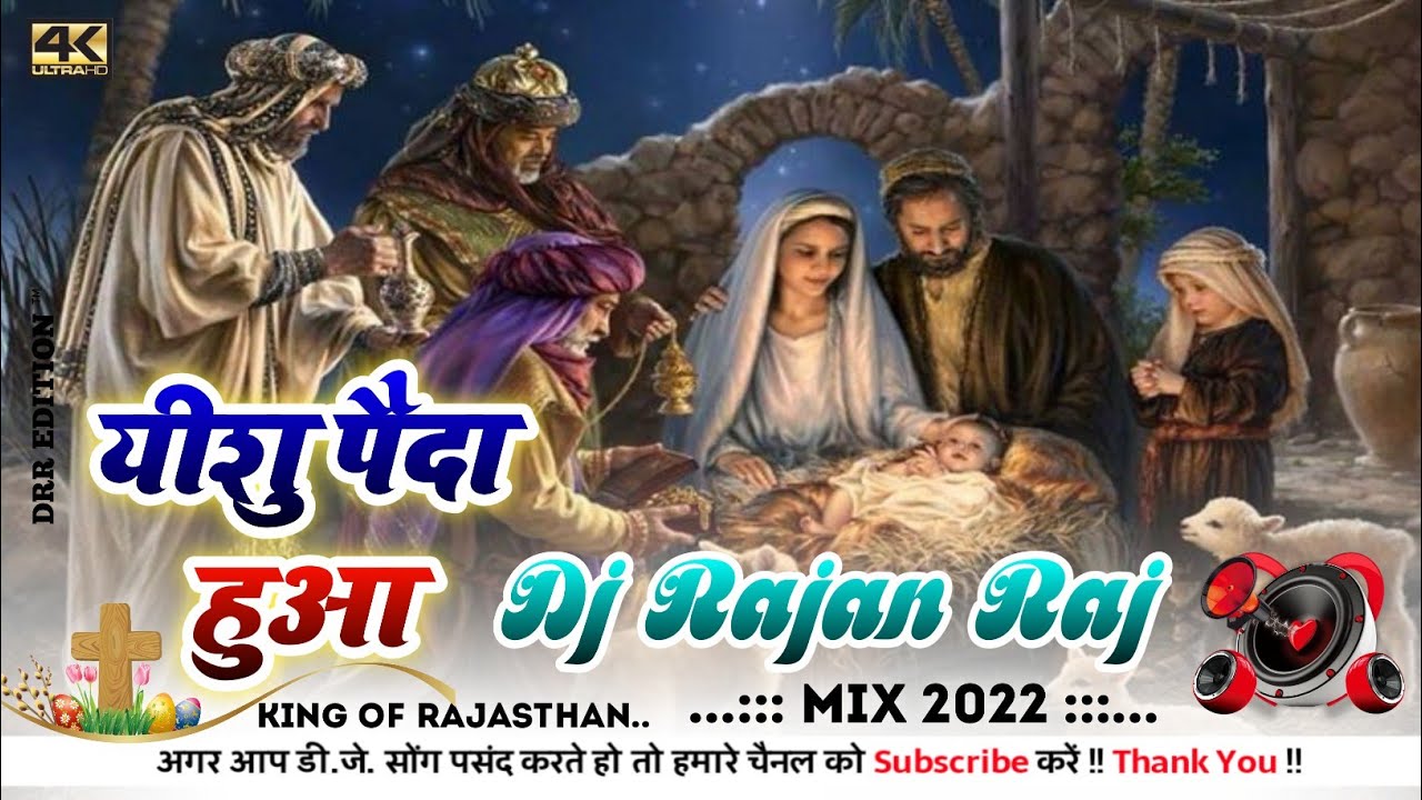 #Masih_Song✓✓Jhumo Nacho Khushi Se Aaj#Yeshu paida hua✓✓#jesus_Hindi_song #dj_song ✓✓Dj Rajan Raj✓✓