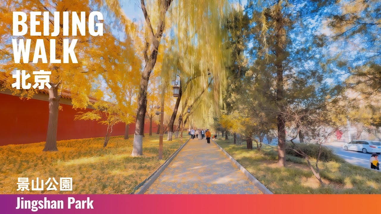 Beijing Walk｜北京秋日散步：景山公園50分鐘走一圈｜Autumn Walk around Jingshan Park｜Urban Walk 4K