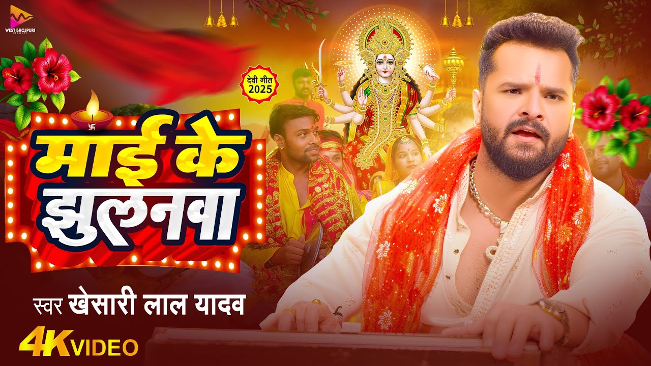 #VIDEO | माई के झुलनवा | #Khesari Lal Yadav | Mai Ke Jhulanwa | Latest Bhojpuri Devi Geet 2025
