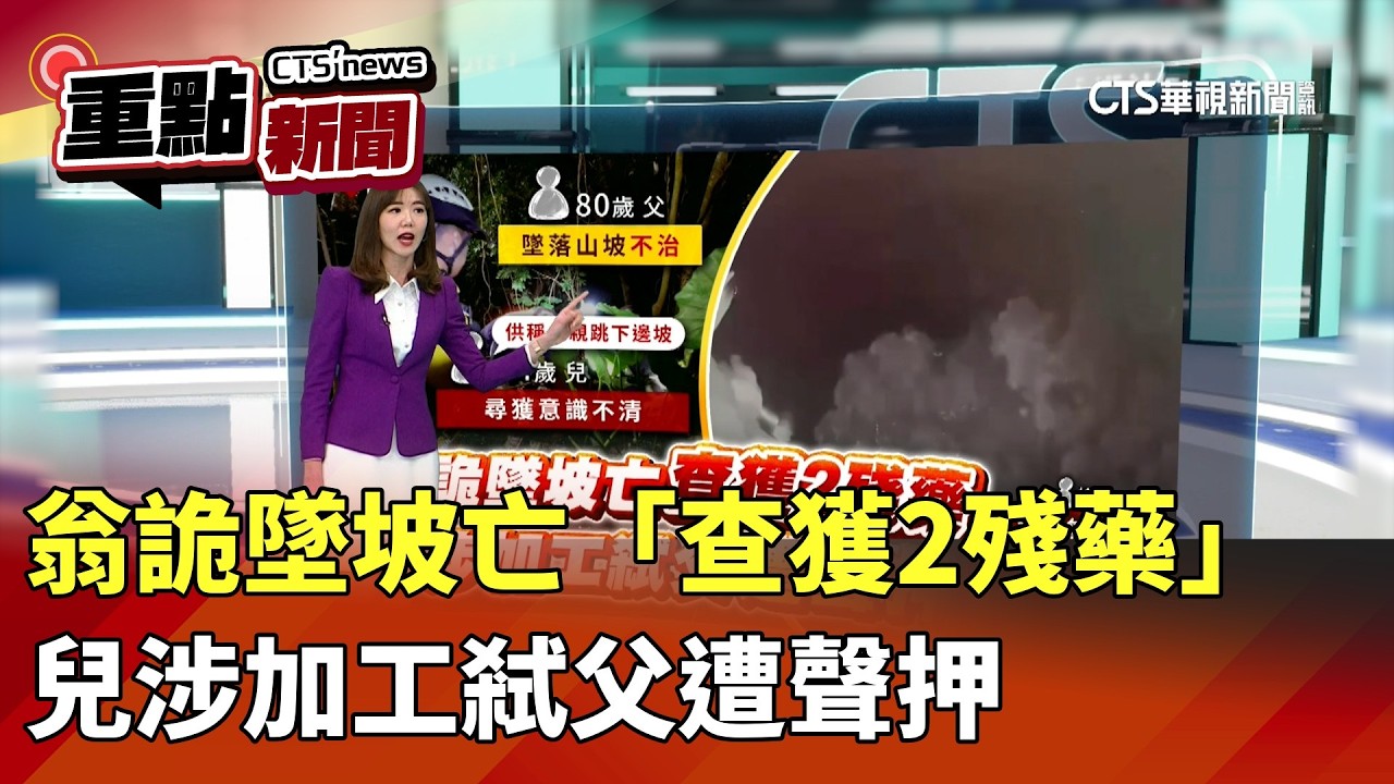 翁詭墜坡亡「查獲2殘藥」　兒涉加工弒父遭聲押｜華視新聞 20260317｜重點新聞@CtsTw