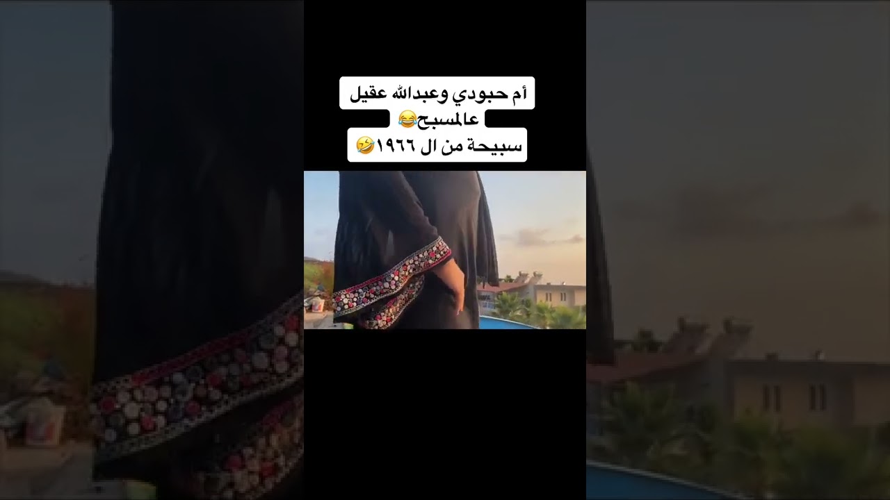 ام حبودي وعبد الله عقيل بلمسبح