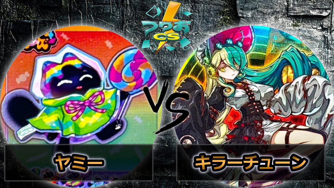 【第6回つりおCS北関東】予選2回戦　ヤミー vs キラーチューン　遊戯王CS大会対戦動画