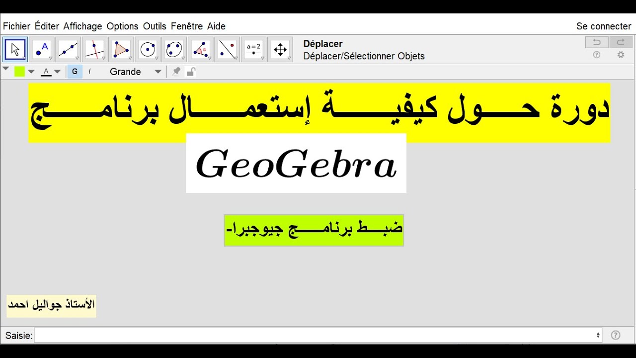ضبــــــــط برنامــــــــج GeoGebra