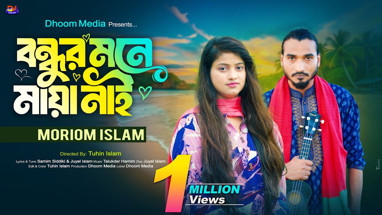 বন্ধুর মনে মায়া নাই Bondhur Mone Maya Nai মরিয়ম ইসলাম l শামীম সিদ্দিকী l প্রেম পিরিতি ভীষণ জ্বালা