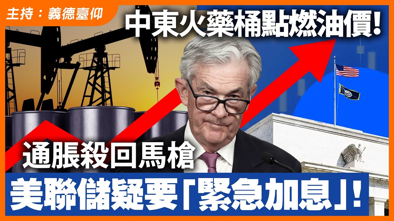 美聯儲疑要「緊急加息」！中東火藥桶點燃油價！通脹殺回馬槍！