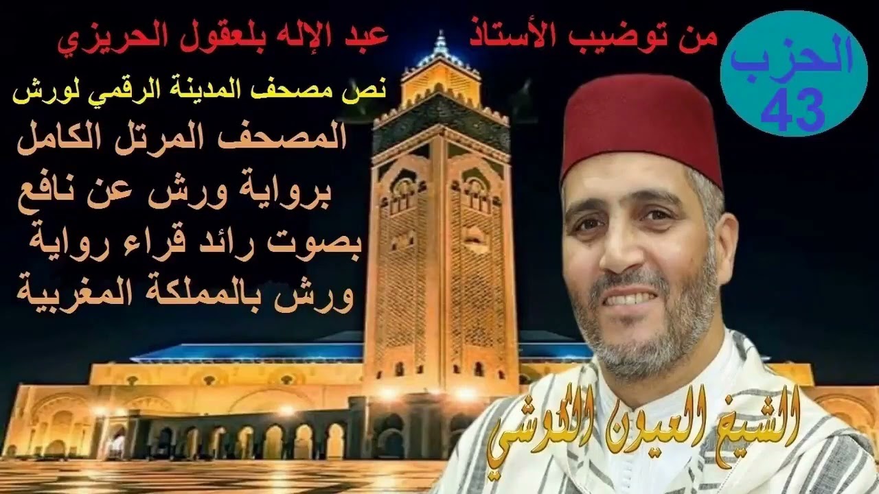 Al Hizb 43 Oyoun Kouchi الحزب 43 القارئ العيون الكوشي