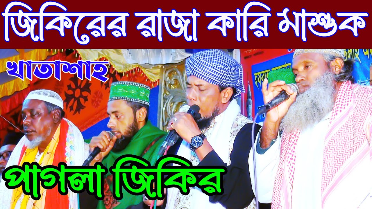 ক্বারী মাসুকুর রহমান রামপুরী Qari Masukur Rahman Rampuri | কারি মাশুক জিকির | জিকির টিভি