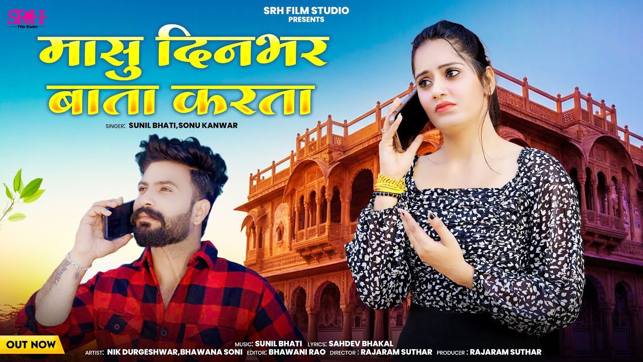 मासु दिनभर बाता करता | New Rajasthani Song 2026 | Sunil Bhati,Sonu Kanwar | Masu Dinbhar Bata Karta