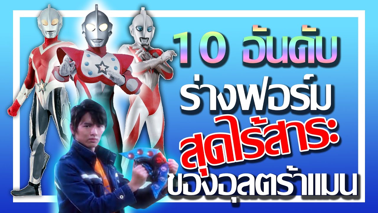 10 อันดับ ร่างฟอร์ม สุดไร้สาระของอุลตร้าแมน