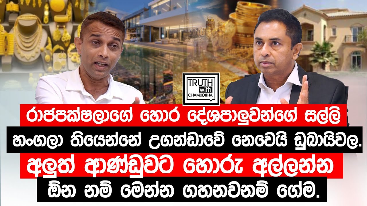 රාජපක්ෂලාගේ හොර දේශපාලුවන්ගේ සල්ලි හංගලා තියෙන්නේ උගන්ඩාවේ නෙවෙයි ඩුබායිවල. @TruthwithChamuditha