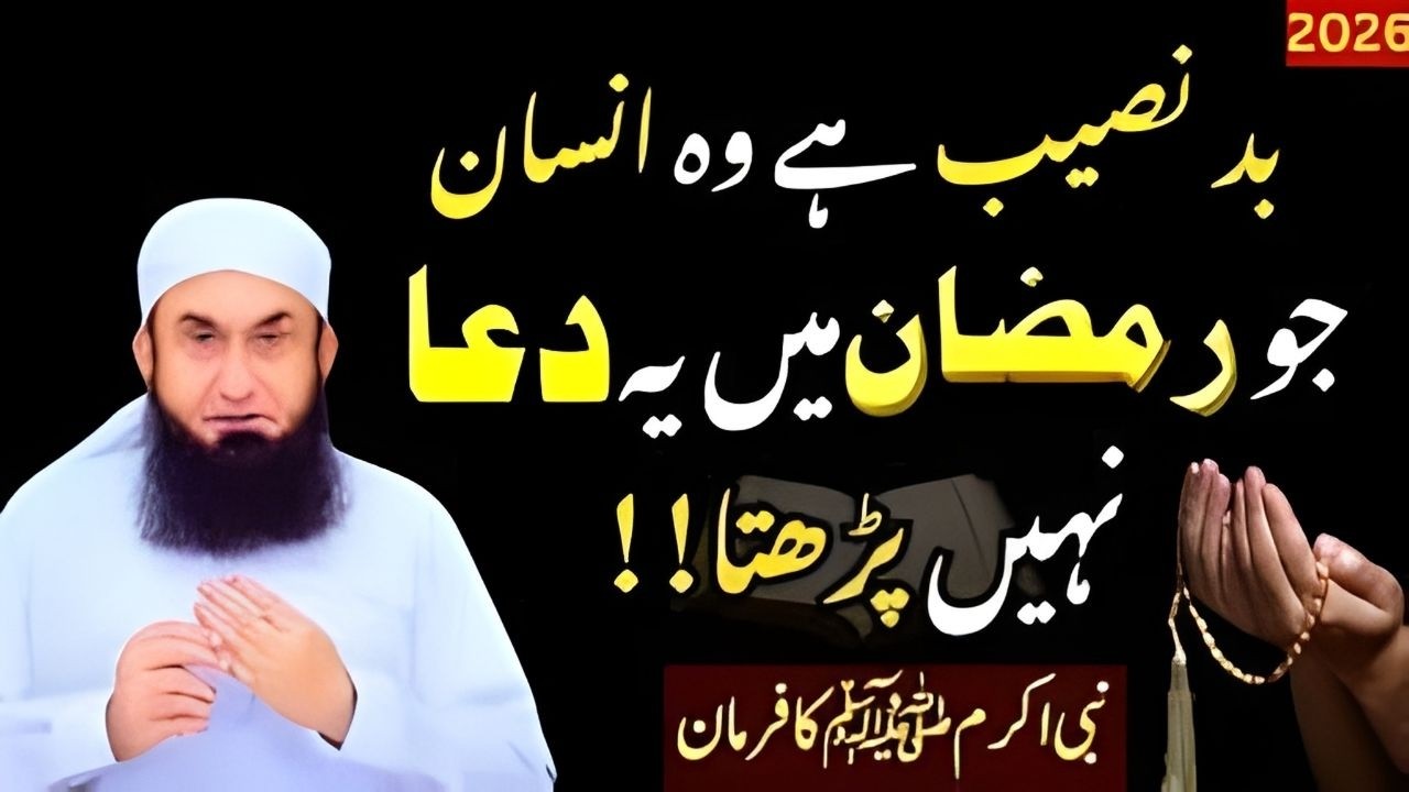Badnaseeb Hai Woh Jo Ramzan Mein Ye Dua Nahi Parhta! | Tariq Jameel Bayan 2026