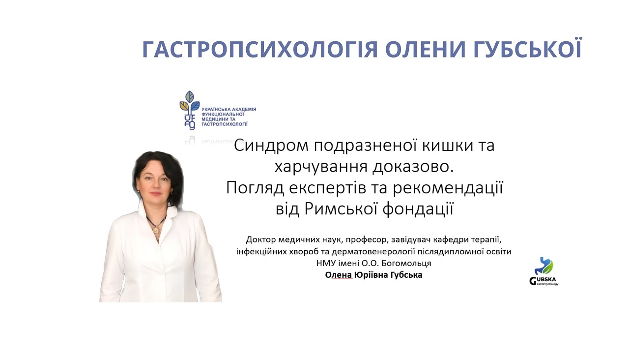 Харчування при розладах кишечно-мозкової взаємодії: Фокус на синдром подразненого кишечника/ Губська