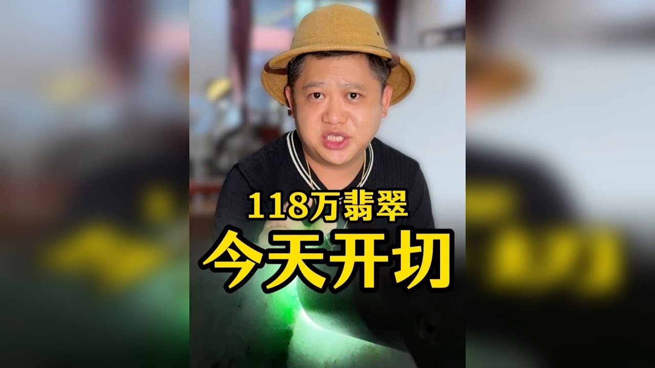很多同行不敢切的翡翠原石，今天一刀能否切涨！