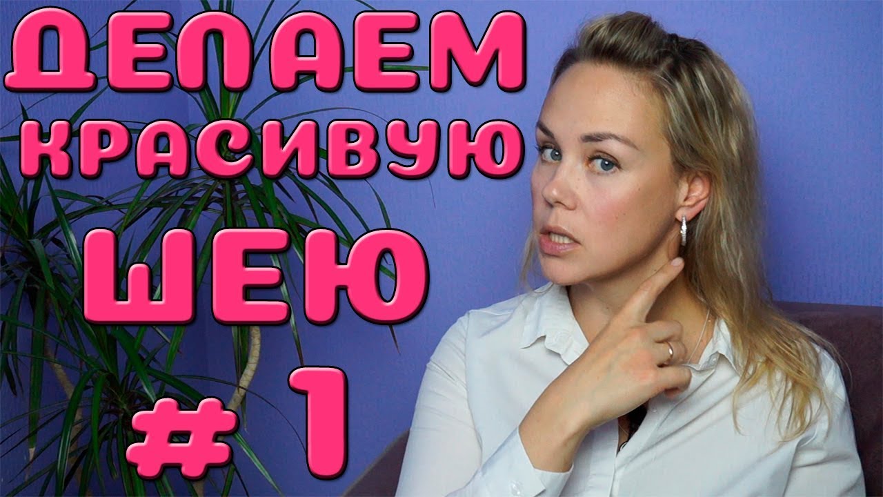 Делаем красивую шею (часть 1)