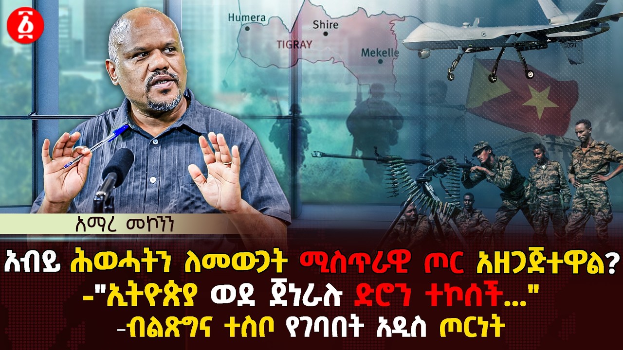 አብይ ሕወሓትን ለመውጋት ሚስጥራዊ ጦር አዘጋጅተዋል? | 