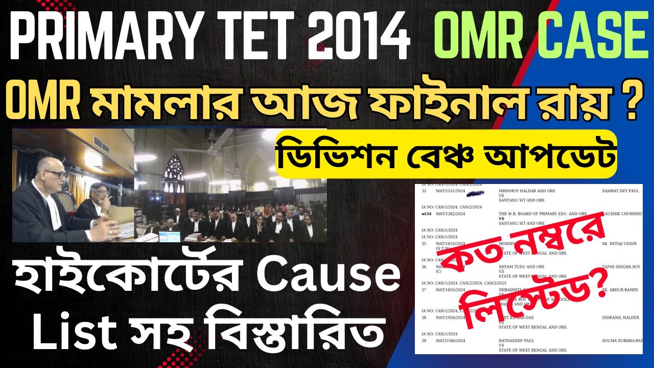 PRIMARY TET 2014 OMR CASE DIVISION BENCH UPDATE | প্রাইমারি OMR মামলার আজকের Final Judgement?