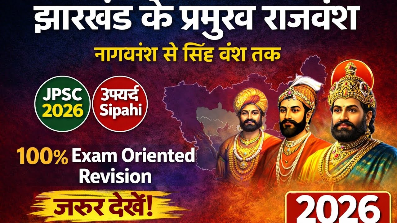 Jharkhand ke Prachin Rajvansh | झारखंड के प्रमुख राजवंश | 