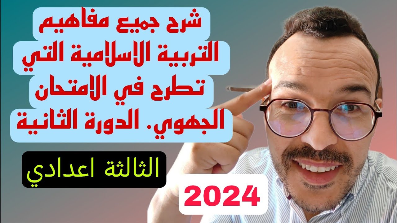 @كل مفاهيم مادة التربية الاسلامية التي تطرح في الامتحان. @الدورة الثانية #الثالثة اعدادي. 2024