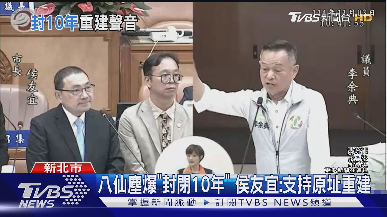 八仙塵爆「封閉10年」 侯友宜:支持原址重建｜TVBS新聞 @TVBSNEWS01