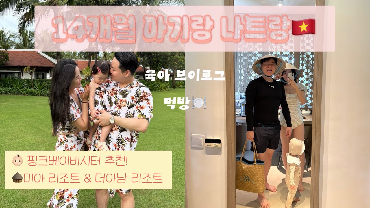 [여행 vlog] 14개월 아기랑 나트랑 여행🇻🇳 | 핑크베이비시터 | 미아리조트 | 더아남리조트🛖