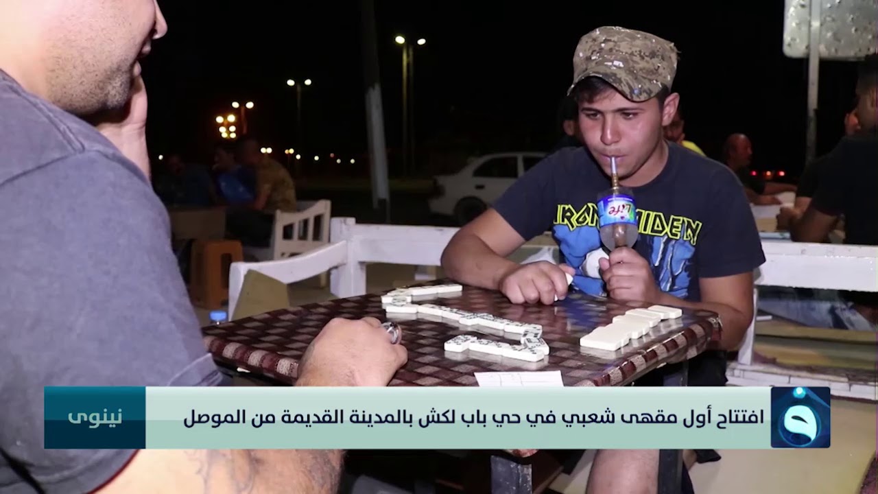 افتتاح أول مقهى شعبي في حي باب لكش بالمدينة القديمة من الموصل