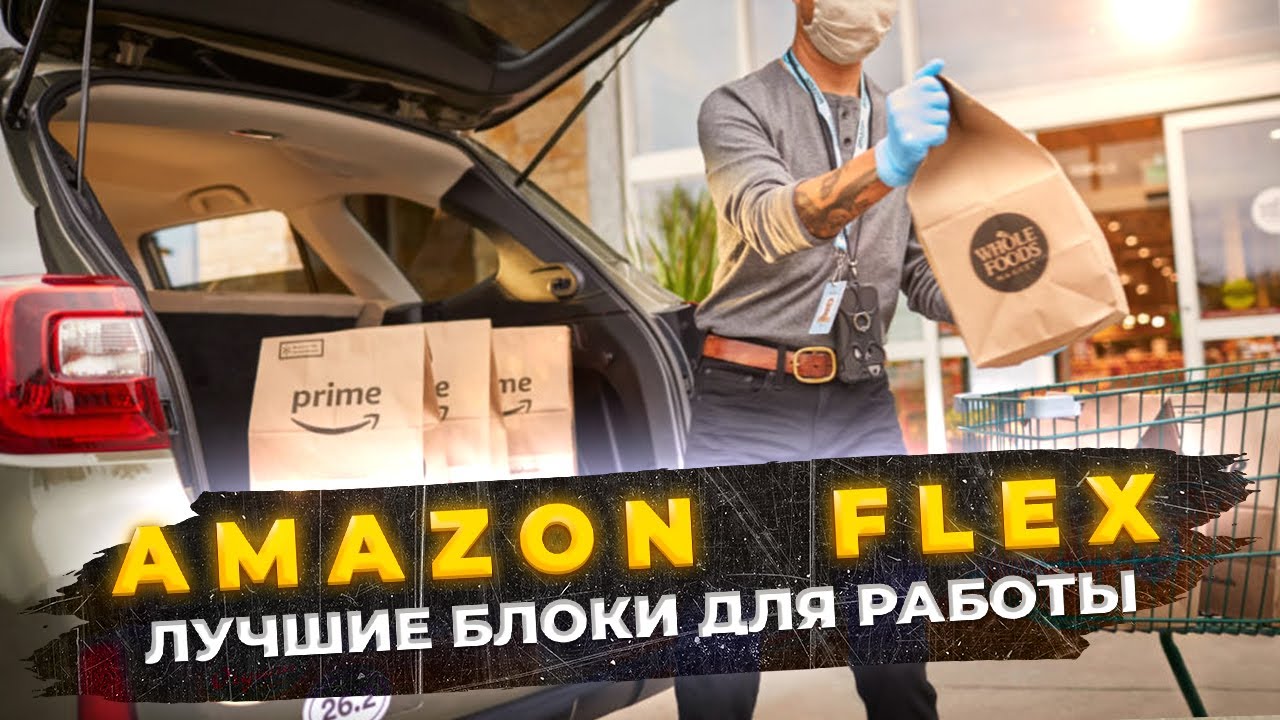 Избегайте ошибок: Amazon Flex - Лучшие блоки для работы в США