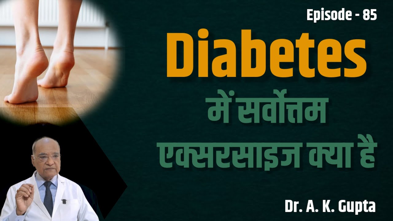 Diabetes में सर्वोत्तम एक्सरसाइज क्या है ? By: Dr. A. K. Gupta, Darbhanga