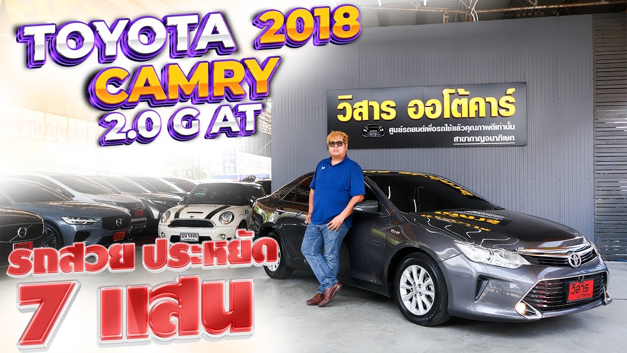 รีวิวรถมือสอง ประหยัด 7 แสน Toyota Camry 2.0 G 2018 แคมรี่มือสอง l วิสารออโต้คาร์