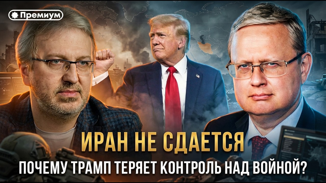 Михаил Делягин | Иран не сдается. Почему Трамп теряет контроль над войной?
