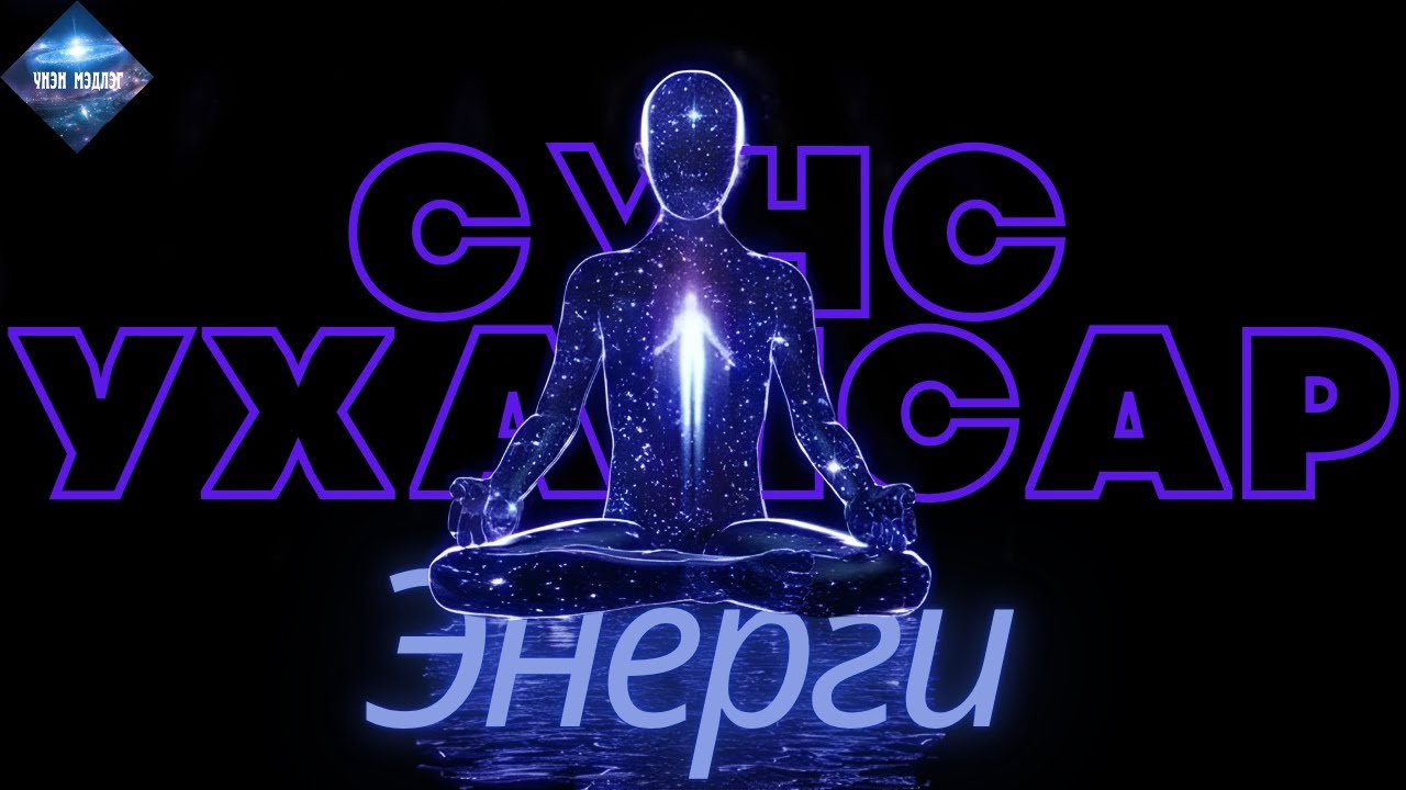 Сүнс Ухамсар Энерги | Soul Consciousness Energy