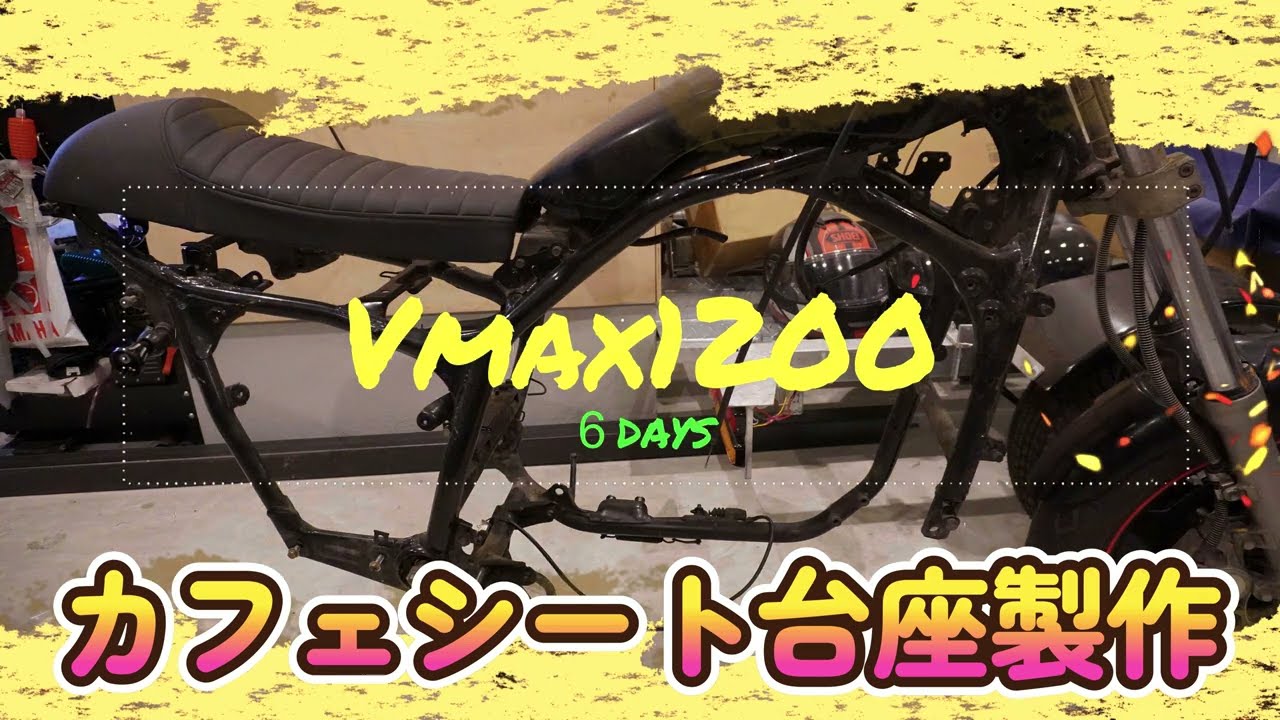 多趣味ガレージ　Vmax1200カスタム　カフェシート編6日目