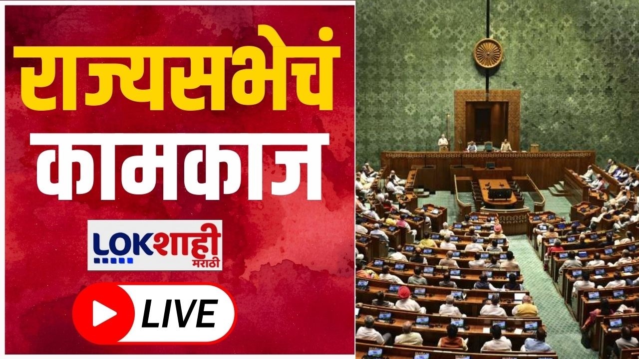 Rajya Sabha LIVE | लोकसभेत गदारोळ | Rahul Gandhi VS PM Modi | Amit Shah | Budget Session 2026