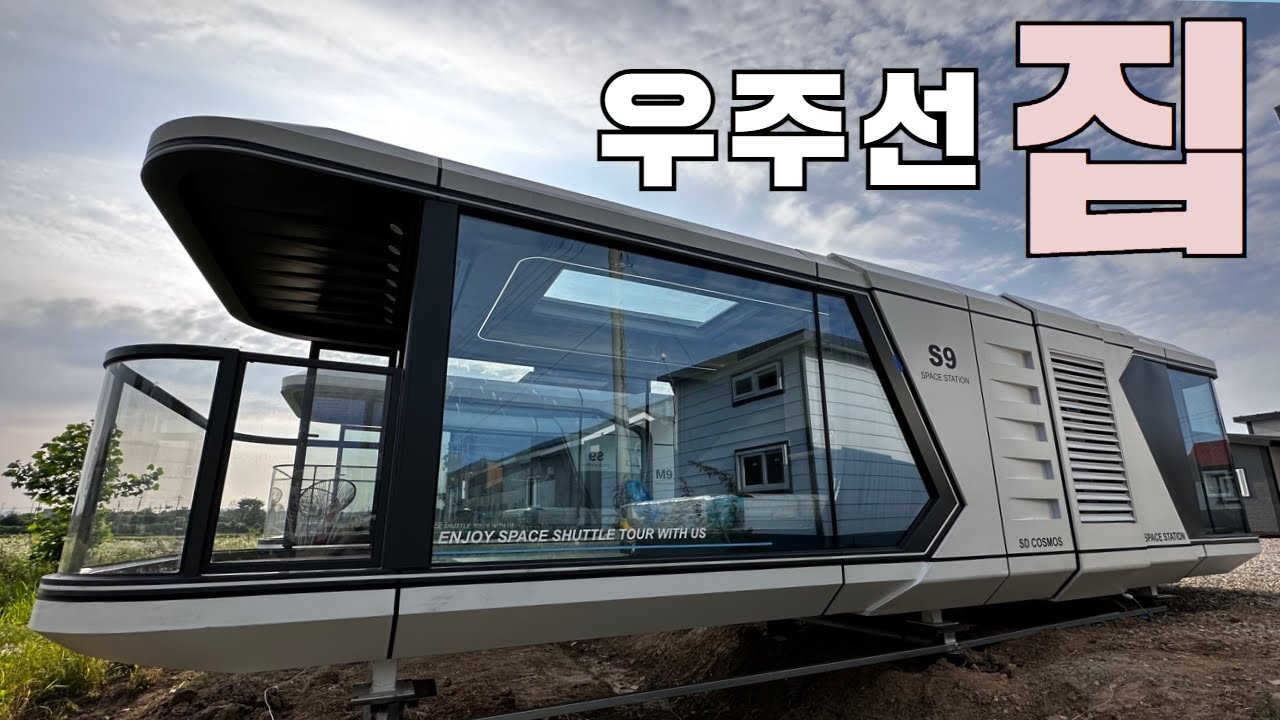 정말 색다른 경험이 될 공간 소개합니다!! #농막#이동주택#세컨하우스#글램핑#캠핑장#펜션#풀빌라#풀빌라펜션#수덕이동주택#캠핑제국#캠핑#캠핑카#카라반#스페이스셔틀