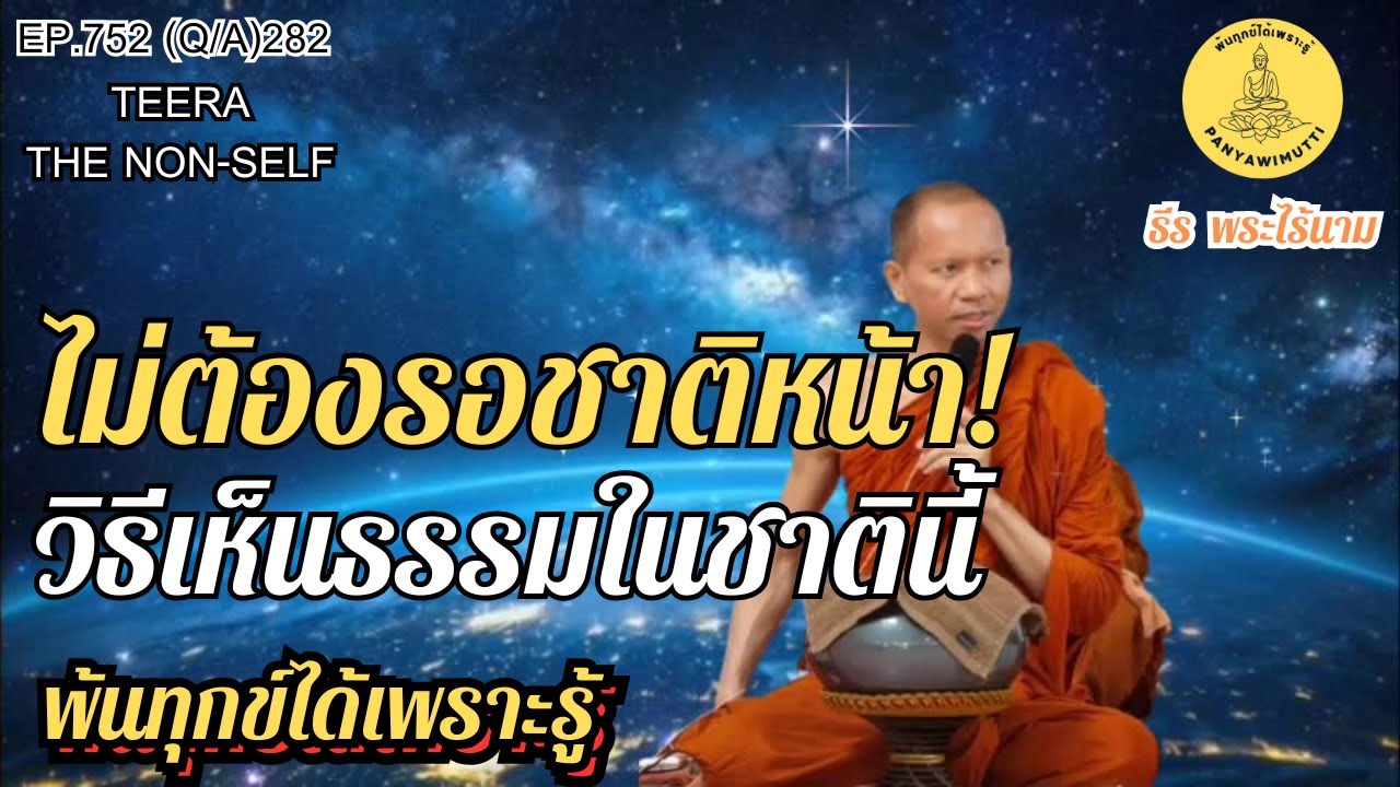EP.752 (Q&A)282 ไม่ต้องรอชาติหน้า!....วิธีเห็นธรรมในชาตินี้ | By ธีร พระไร้นาม 28-01-69