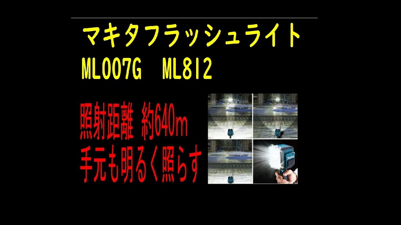 マキタフェアーに行ってみた！！　マキタ　フラッシュライト　ML007G　ML812　照射距離 約640ｍの強力ライト！！