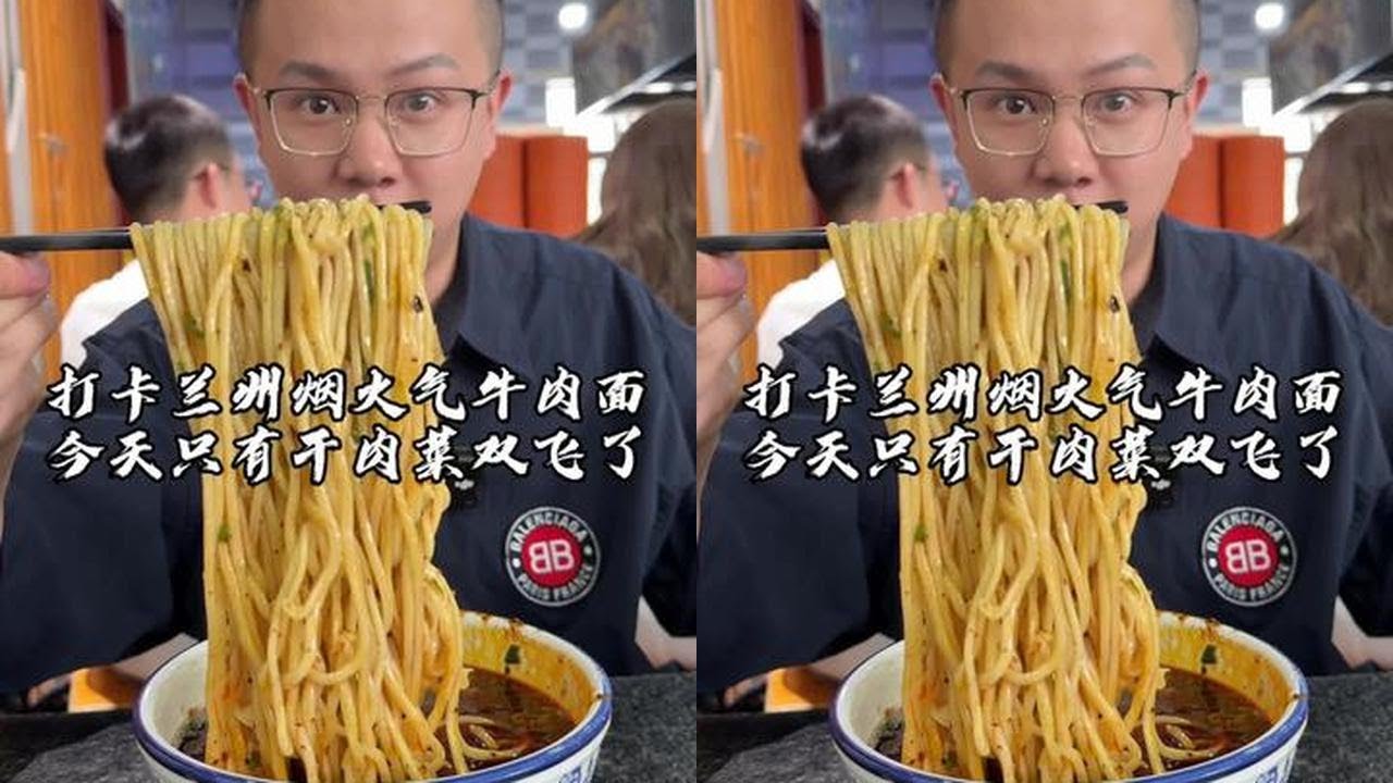 打卡兰州烟火气牛肉面，但是今天只有整个肉菜双飞了！
#寻味烟火气 #吴慢慢 #兰州牛肉面 #兰州美食 #牛肉面