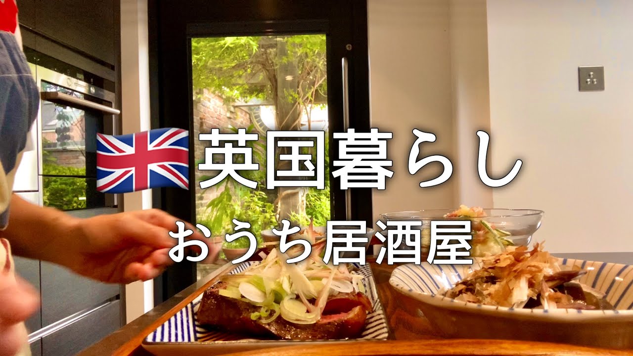 【英国暮らし】夫が出張の夜におうち居酒屋/おつまみ作ってひとり晩酌/50代主婦/英国田舎町/暮らし動画/イギリスvlog/ボーダーテリア