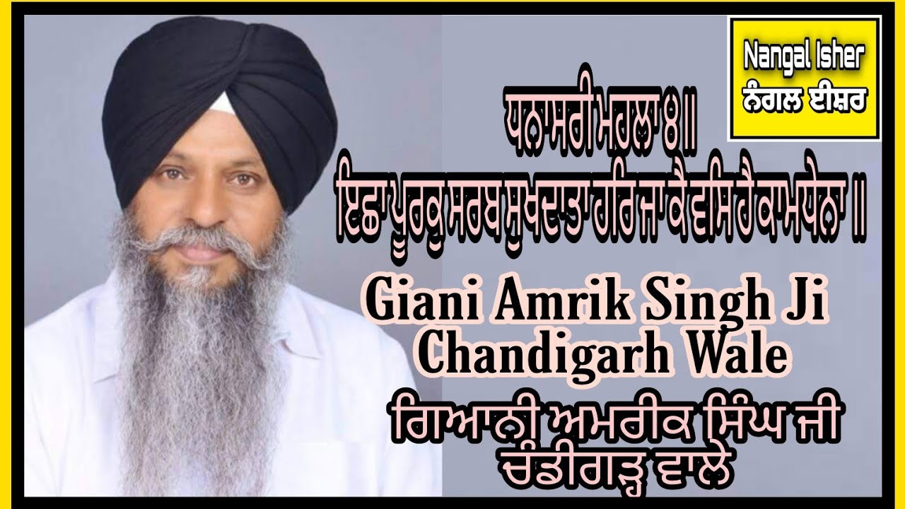 ਇਛਾ ਪੂਰਕੁ ਸਰਬ ਸੁਖਦਾਤਾ ਹਰਿ ਜਾ ਕੈ ਵਸਿ ਹੈ ਕਾਮਧੇਨਾ॥ Giani Amrik Singh Ji Chandigarh Wale 06-11-20 @ USA