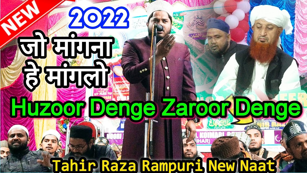 Huzoor Denge Zaroor Denge बिल्कुल न्यू Naat 2022 By Tahir Raza Rampuri